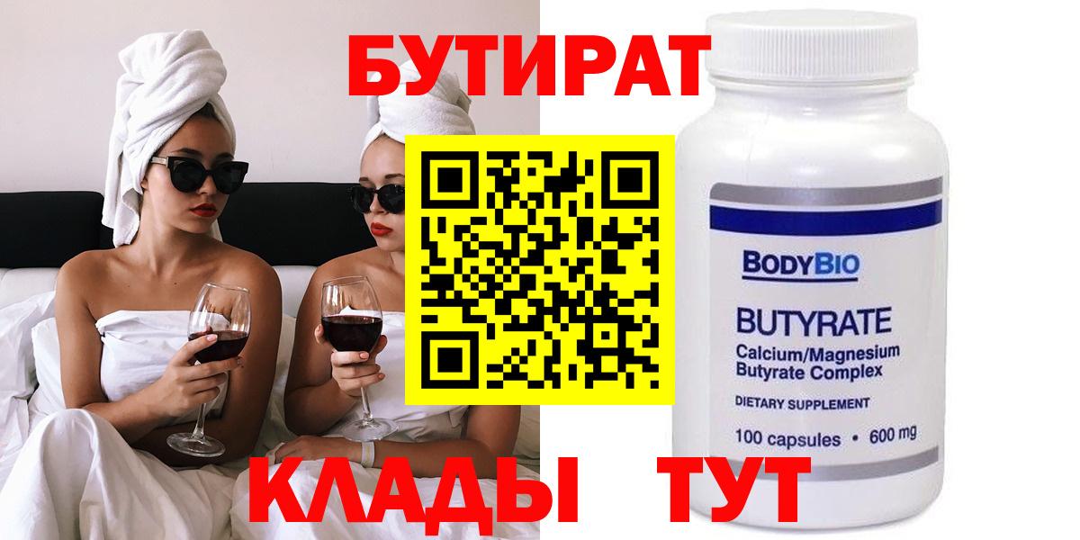 Иркутск  БУТИРАТ BDO 33%  Вход с VPN 